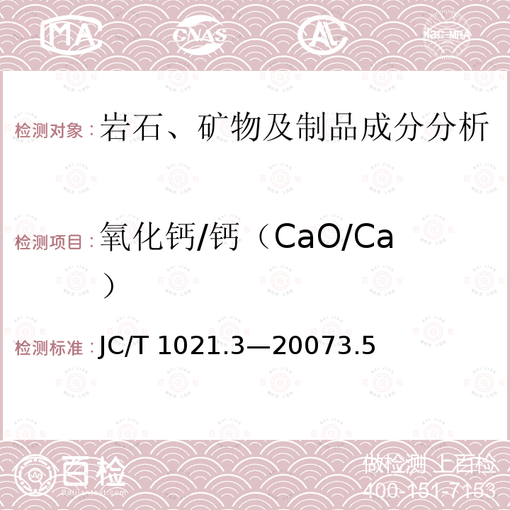氧化钙/钙（CaO/Ca） JC/T 1021.3-2007 非金属矿物和岩石化学分析方法 第3部分:碳酸盐岩石、矿物化学分析方法