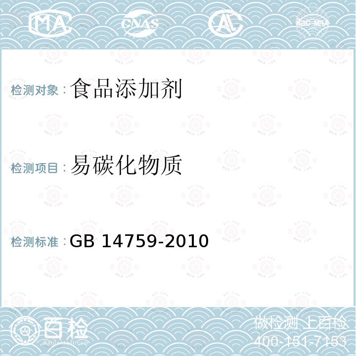 易碳化物质 GB 14759-2010 食品安全国家标准 食品添加剂 牛磺酸