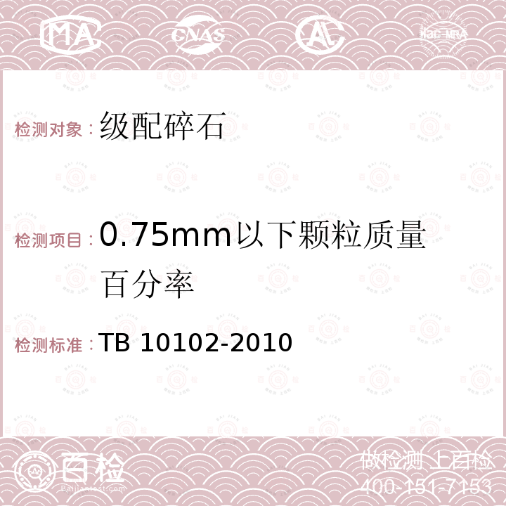 0.75mm以下颗粒质量百分率 TB 10102-2010 铁路工程土工试验规程