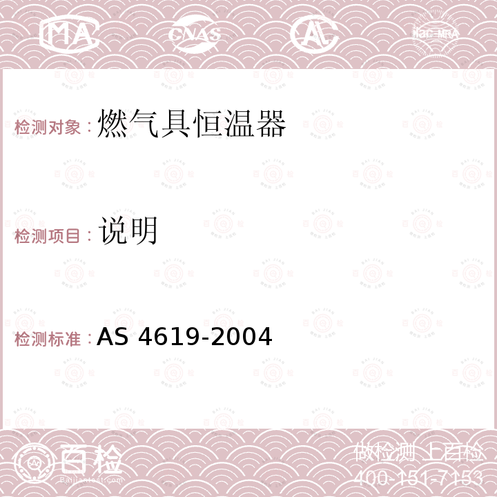 说明 说明 AS 4619-2004