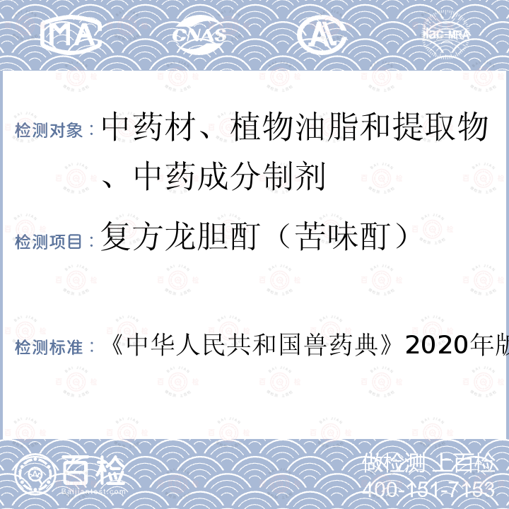 复方龙胆酊（苦味酊） 中华人民共和国兽药典  《》2020年版二部第707页