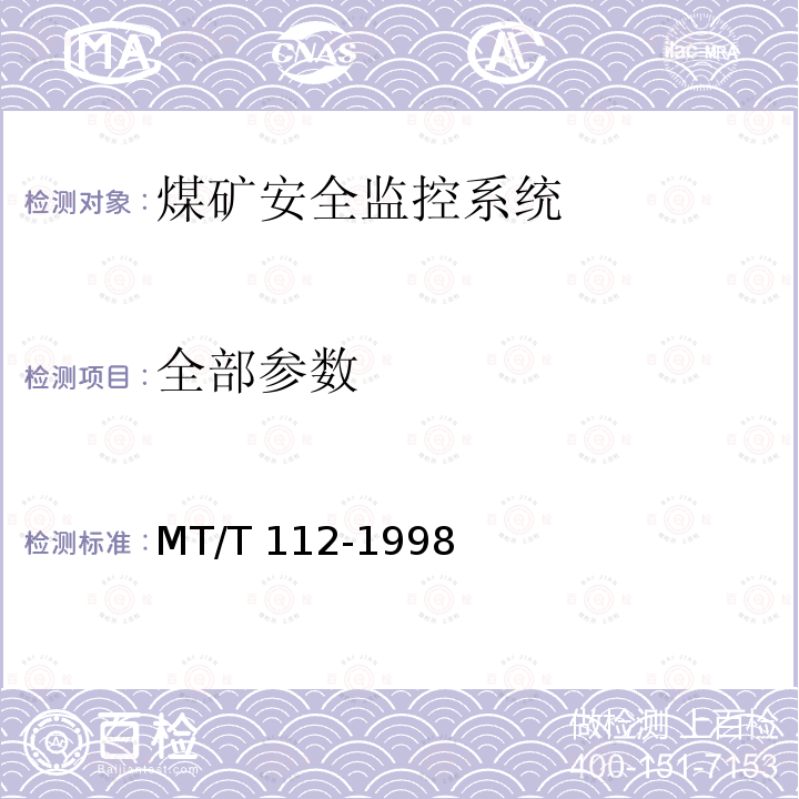 全部参数 MT/T 112-1998  