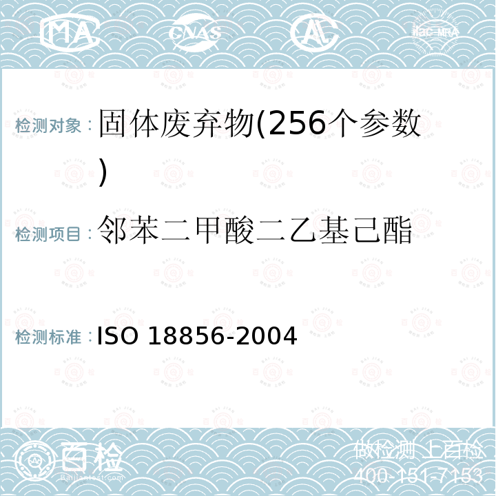 邻苯二甲酸二乙基己酯 18856-2004  ISO 