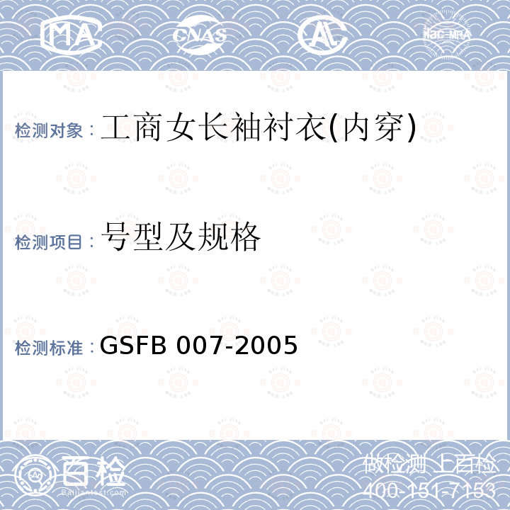 号型及规格 FB 007-2005  GS