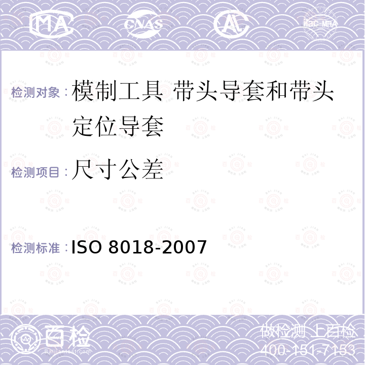 尺寸公差 尺寸公差 ISO 8018-2007