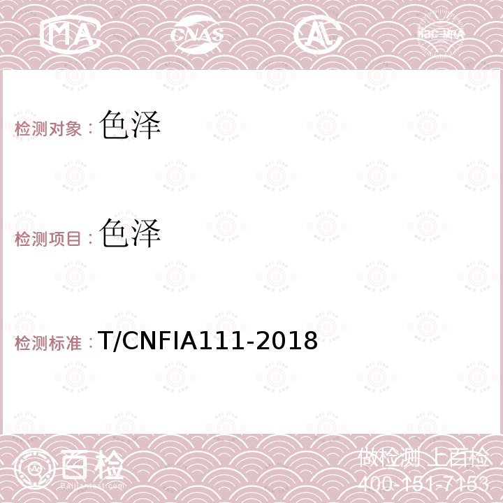 色泽 IA 111-2018  T/CNFIA111-2018