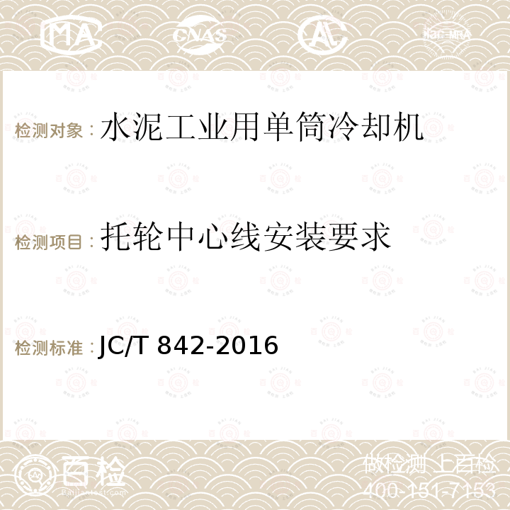 托轮中心线安装要求 JC/T 842-2016 水泥工业用单筒冷却机