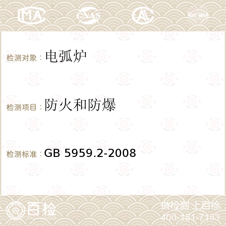 防火和防爆 GB 5959.2-2008 电热装置的安全 第2部分:对电弧炉装置的特殊要求