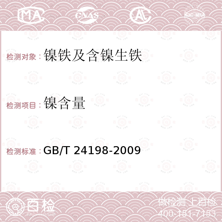 镍含量 GB/T 24198-2009 镍铁 镍、硅、磷、锰、钴、铬和铜含量的测定 波长色散X-射线荧光光谱法(常规法)