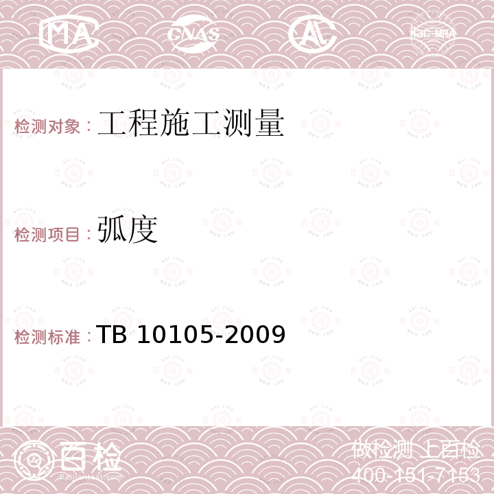 弧度 TB 10105-2009 改建铁路工程测量规范(附条文说明)