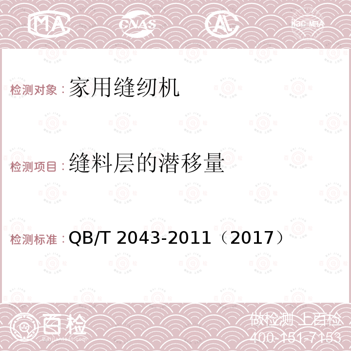 缝料层的潜移量 QB/T 2043-2011 家用缝纫机 直线缝锁式线迹缝纫机机头