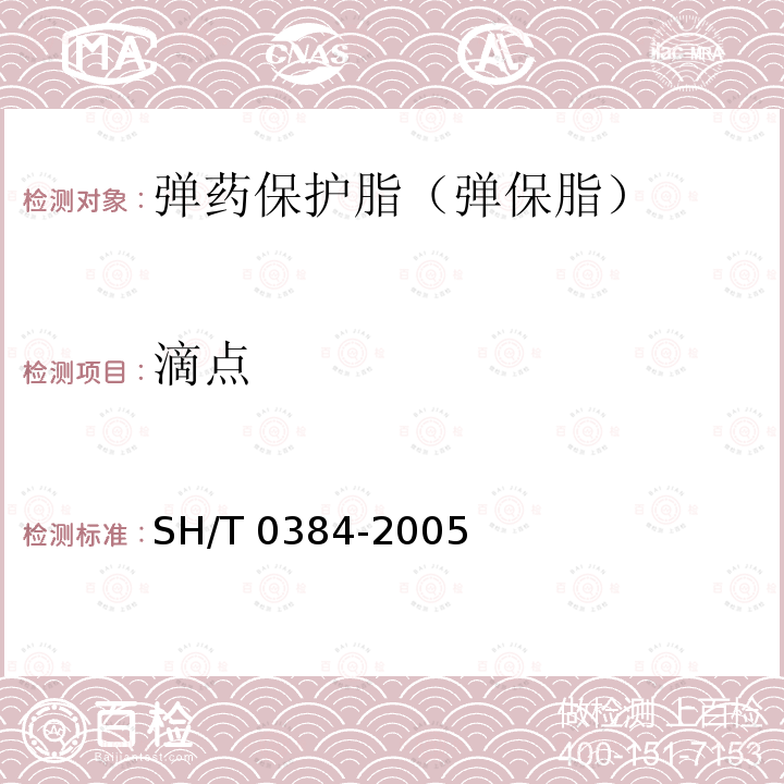 滴点 SH/T 0384-2005 弹药保护脂(弹保脂)