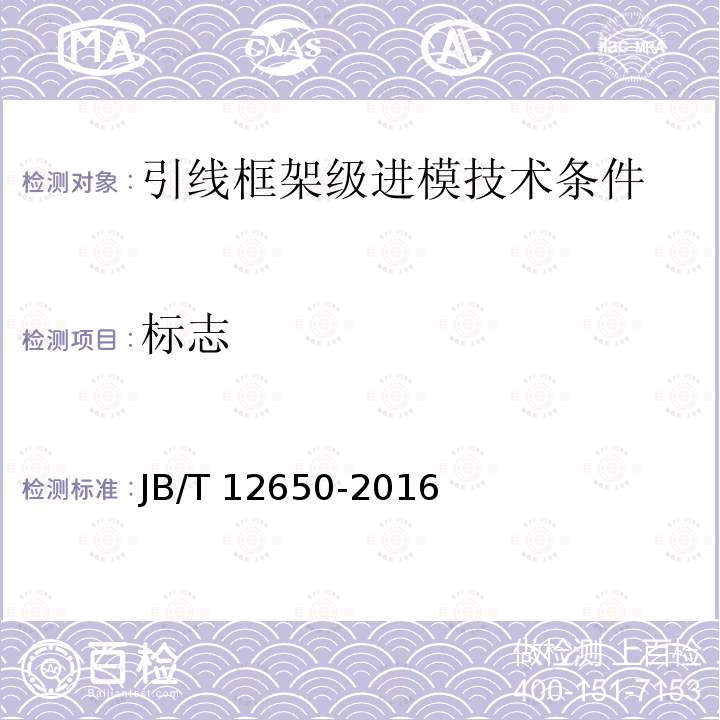 标志 JB/T 12650-2016 引线框架级进模技术条件