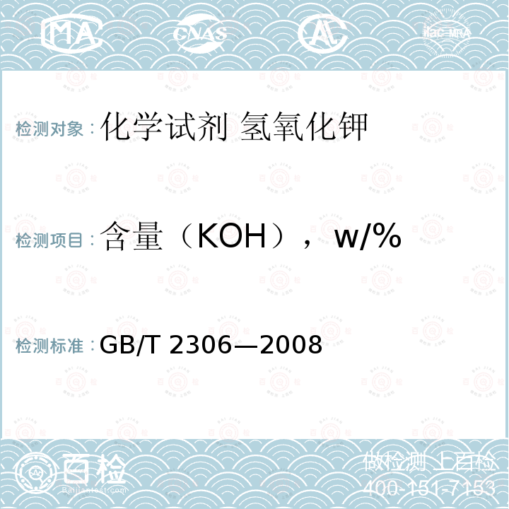 含量（KOH），w/% 含量（KOH），w/% GB/T 2306—2008