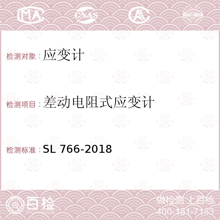 差动电阻式应变计 SL 766-2018 大坝安全监测系统鉴定技术规范(附条文说明)