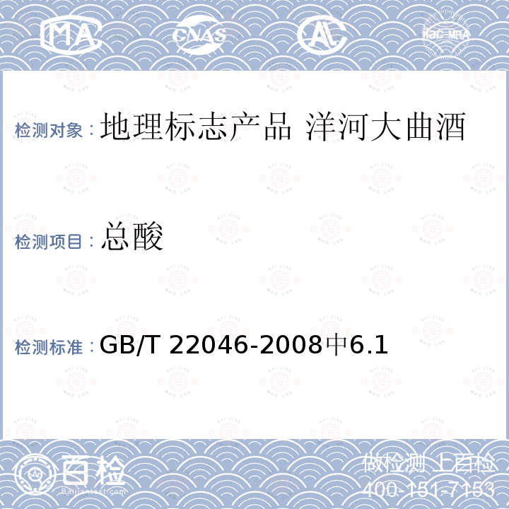 总酸 GB/T 22046-2008 地理标志产品 洋河大曲酒(附2013年第1号修改单和2018年第2号修改单)