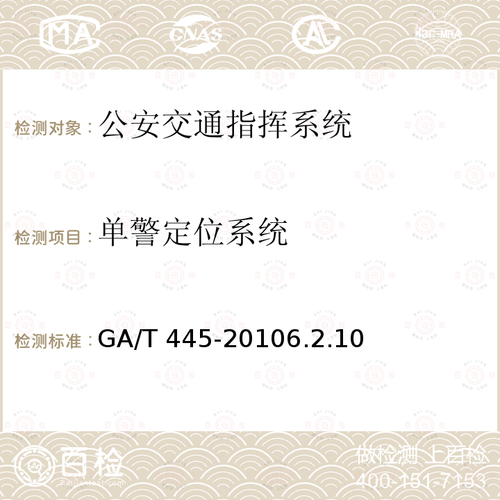 单警定位系统 GA/T 445-2010 公安交通指挥系统建设技术规范