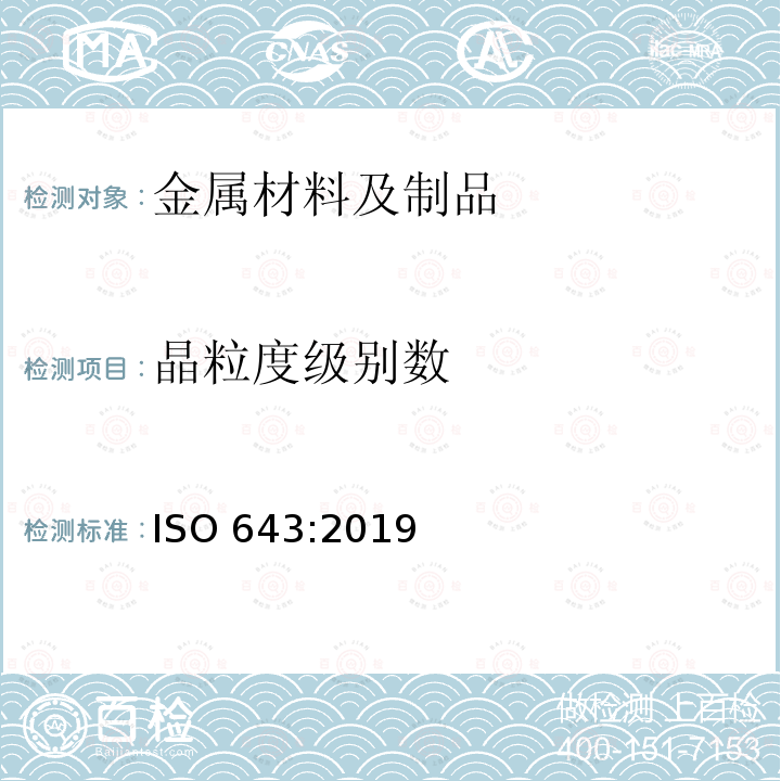 晶粒度级别数 晶粒度级别数 ISO 643:2019