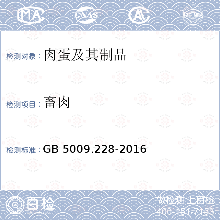 畜肉 畜肉 GB 5009.228-2016