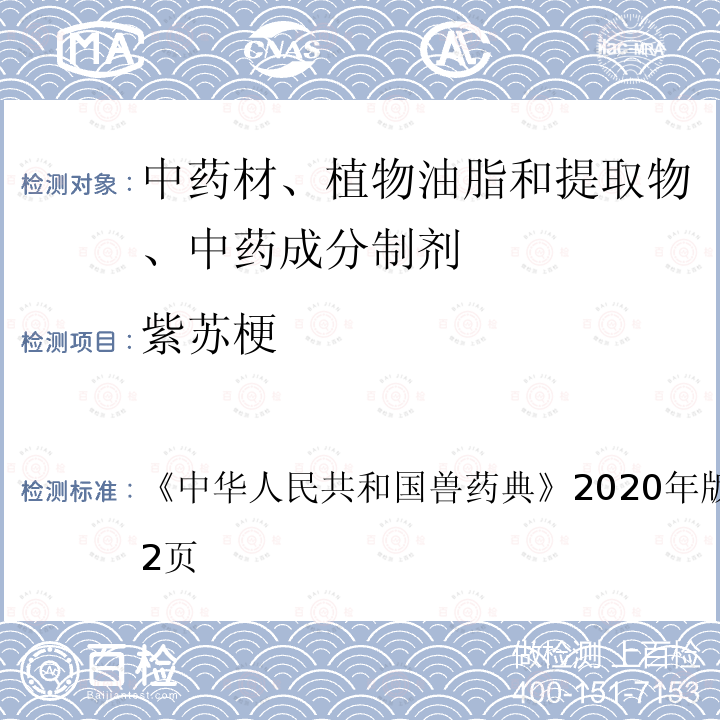 紫苏梗 中华人民共和国兽药典  《》2020年版二部第511～512页