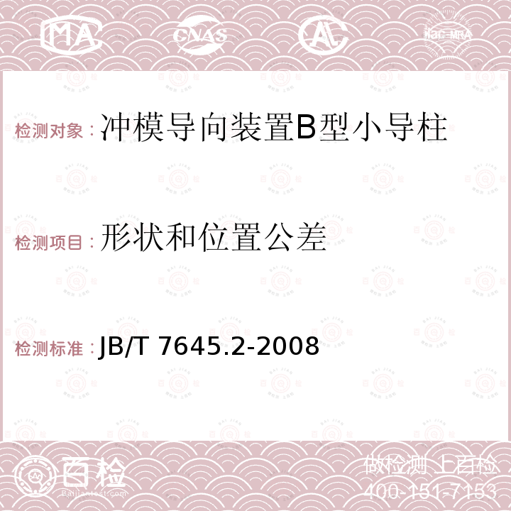 形状和位置公差 JB/T 7645.2-2008 冲模导向装置 第2部分:B型小导柱