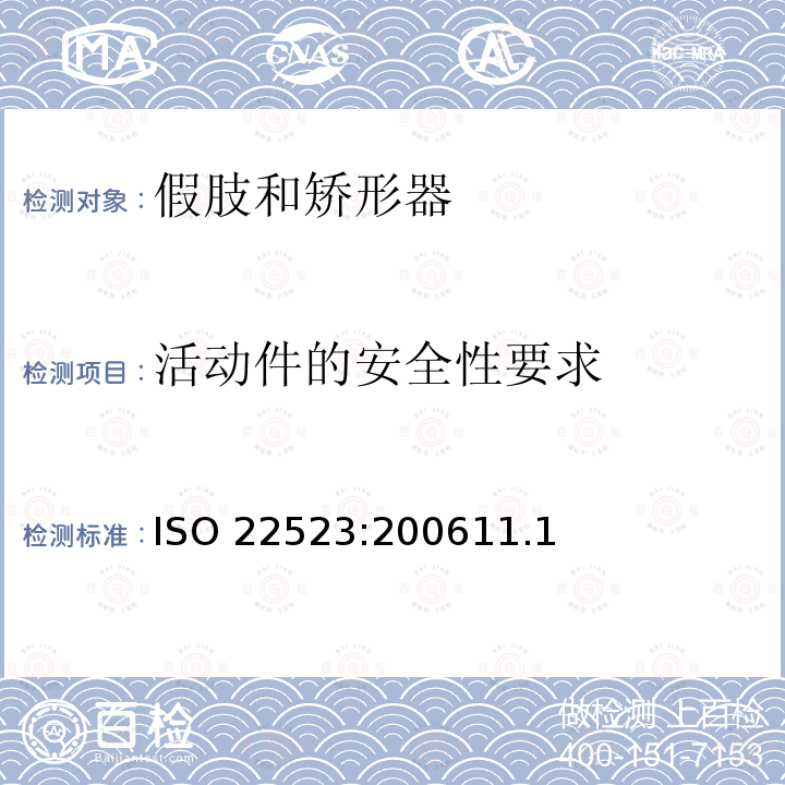 活动件的安全性要求 ISO 22523:200611  .1