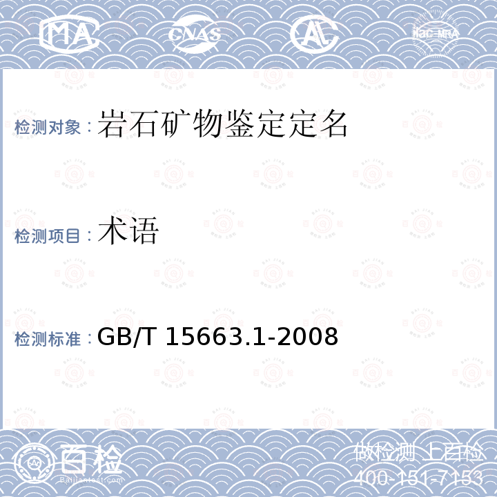 术语 术语 GB/T 15663.1-2008