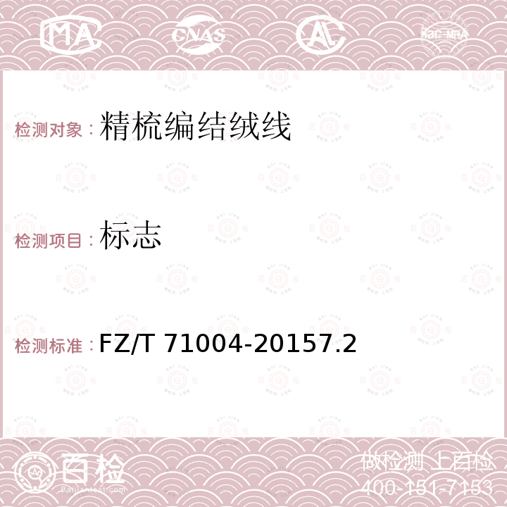 标志 FZ/T 71004-2015 精梳编结绒线