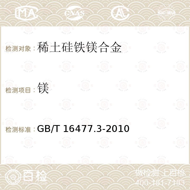 镁 GB/T 16477.3-2010 稀土硅铁合金及镁硅铁合金化学分析方法 第3部分:氧化镁含量的测定 电感耦合等离子体发射光谱法