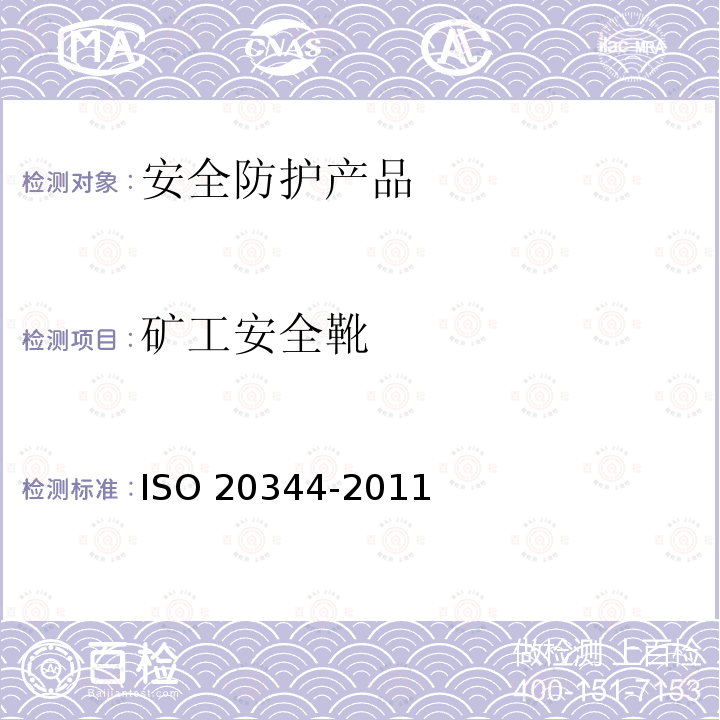 矿工安全靴 矿工安全靴 ISO 20344-2011