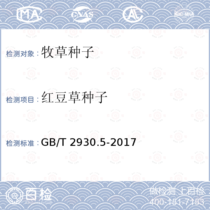 红豆草种子 红豆草种子 GB/T 2930.5-2017