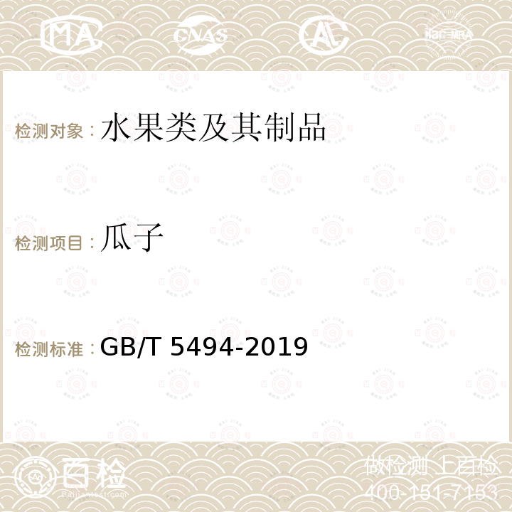 瓜子 GB/T 5494-2019 粮油检验 粮食、油料的杂质、不完善粒检验