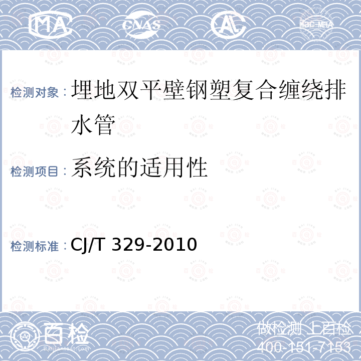 系统的适用性 CJ/T 329-2010 埋地双平壁钢塑复合缠绕排水管