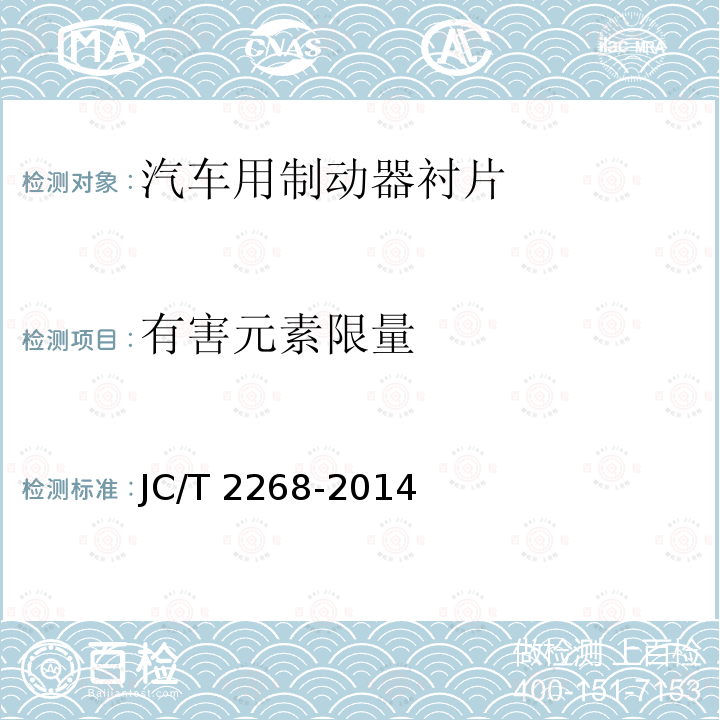 有害元素限量 JC/T 2268-2014 制动摩擦材料中铜及其它元素的测定方法