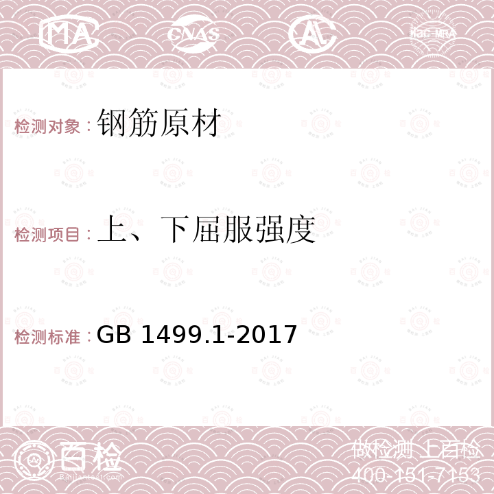 上、下屈服强度 GB/T 1499.1-2017 钢筋混凝土用钢 第1部分：热轧光圆钢筋