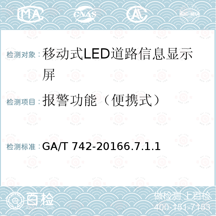 报警功能（便携式） 报警功能（便携式） GA/T 742-20166.7.1.1