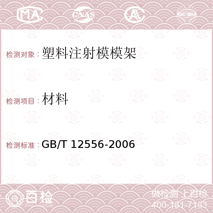 材料 GB/T 12556-2006 塑料注射模模架技术条件