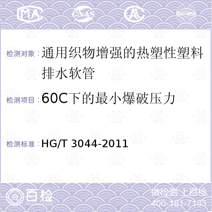 60C下的最小爆破压力 HG/T 3044-2011 通用织物增强的热塑性塑料排水软管 规范