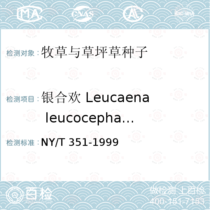 银合欢 Leucaena leucocephala NY/T 351-1999 热带牧草 种子