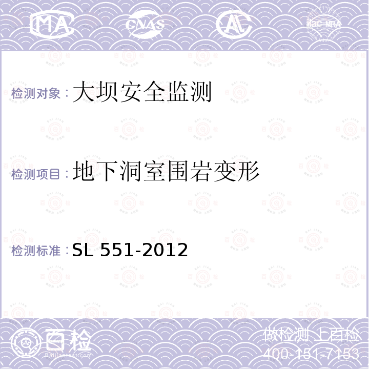 地下洞室围岩变形 SL 551-2012 土石坝安全监测技术规范(附条文说明)