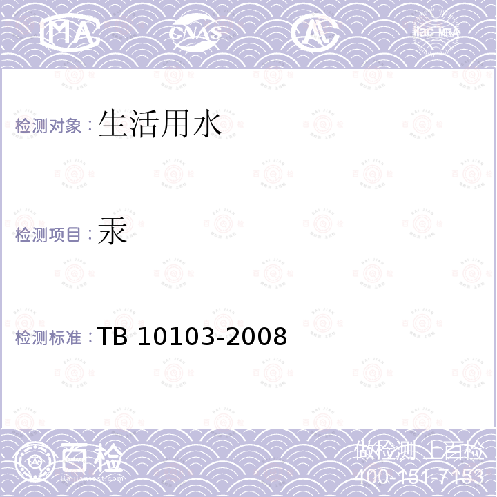 汞 TB 10103-2008 铁路工程岩土化学分析规程(附条文说明)