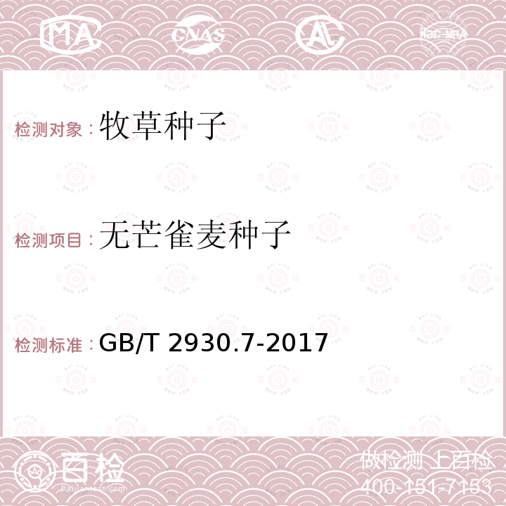 无芒雀麦种子 GB/T 2930.7-2017 草种子检验规程 种及品种测定