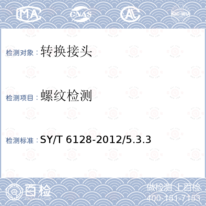 螺纹检测 SY/T 6128-201  2/5.3.3