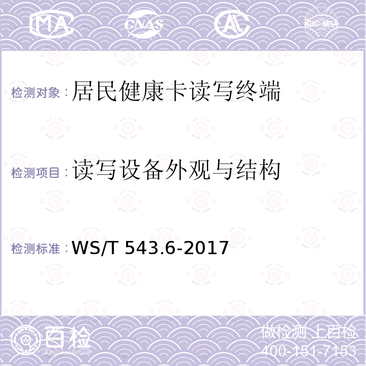 读写设备外观与结构 WS/T 543.6-2017 居民健康卡技术规范 第6部分：用户卡及终端产品检测规范