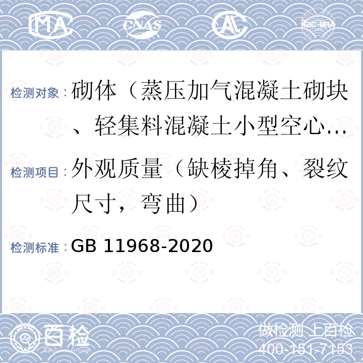 外观质量（缺棱掉角、裂纹尺寸，弯曲） GB/T 11968-2020 蒸压加气混凝土砌块