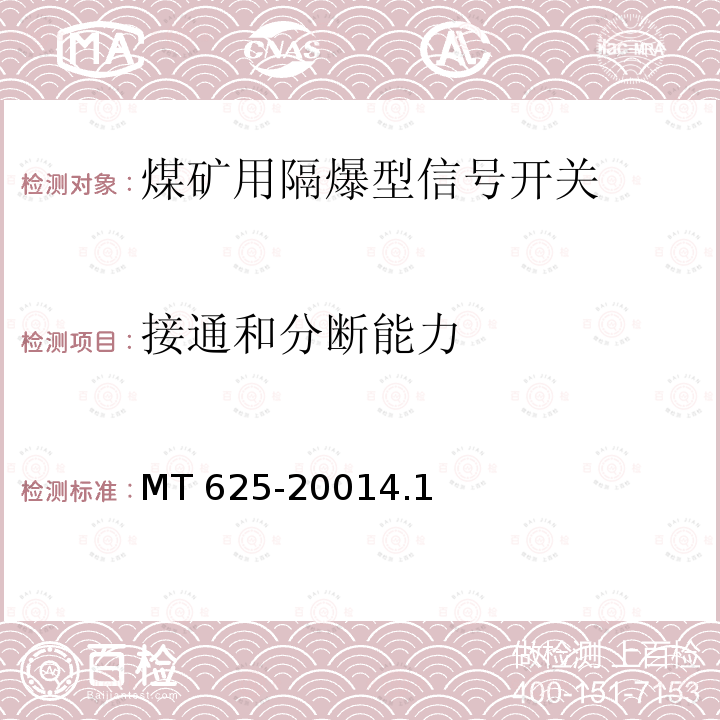 接通和分断能力 MT 625-20014.1  