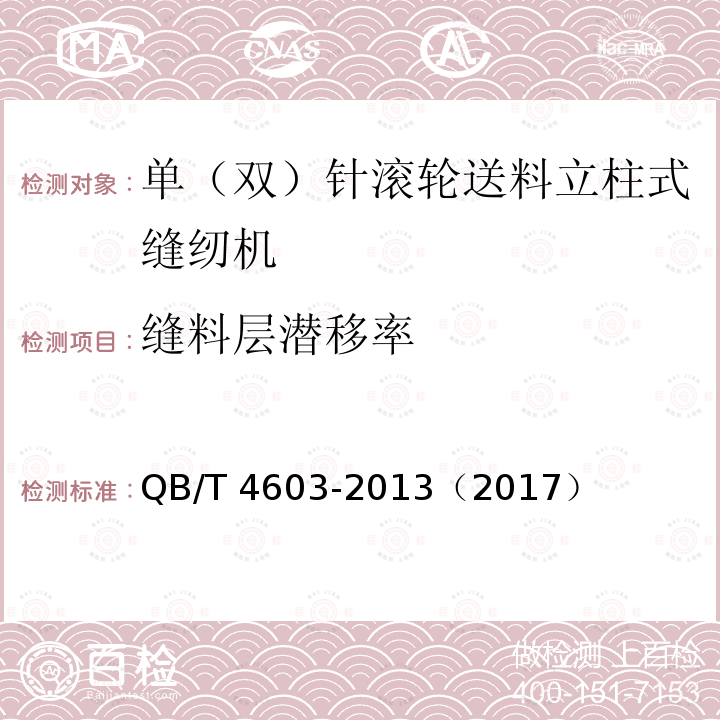 缝料层潜移率 QB/T 4603-2013 工业用缝纫机 单(双)针滚轮送料立柱式缝纫机机头