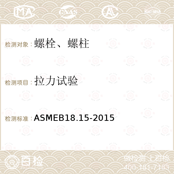 拉力试验 ASMEB 18.15-2015  ASMEB18.15-2015