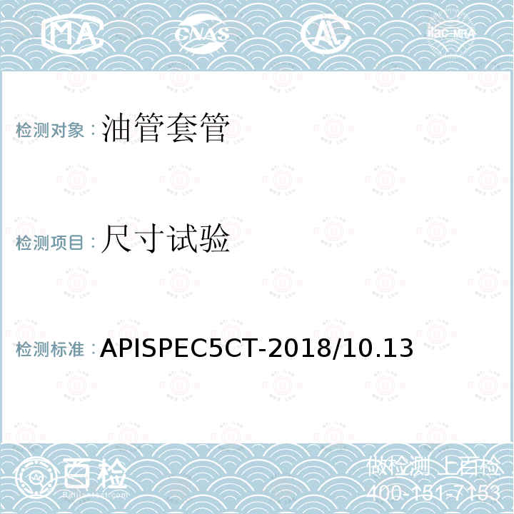 尺寸试验 APISPEC5CT-2018/10.13  