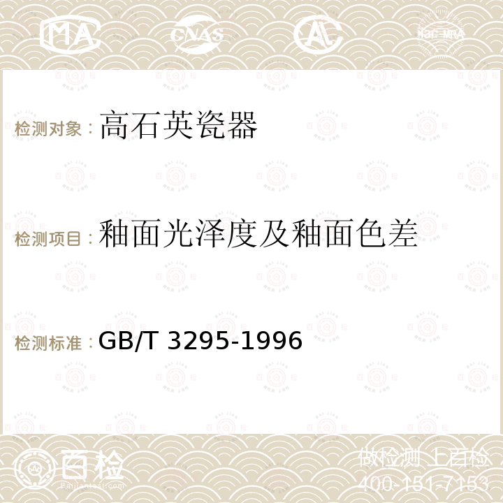 釉面光泽度及釉面色差 GB/T 3295-1996 陶瓷制品45°镜向光泽度试验方法